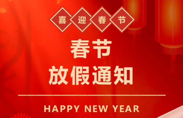 天行健咨詢2026年春節(jié)放假通知