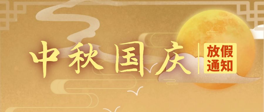 天行健咨詢：關(guān)于2025年國慶節(jié)、中秋節(jié)放假的通知