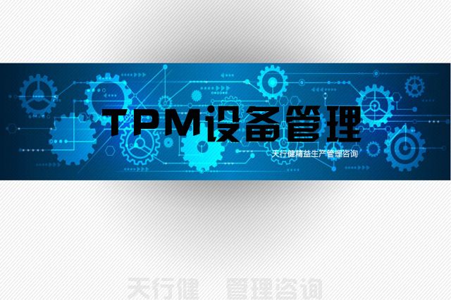 7月，廣州TPM全員維護設備管理