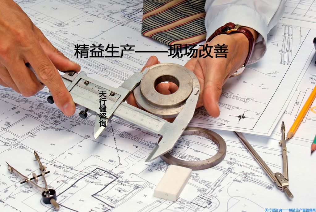 現(xiàn)場(chǎng)改善：改善的概論，主要的改善觀念