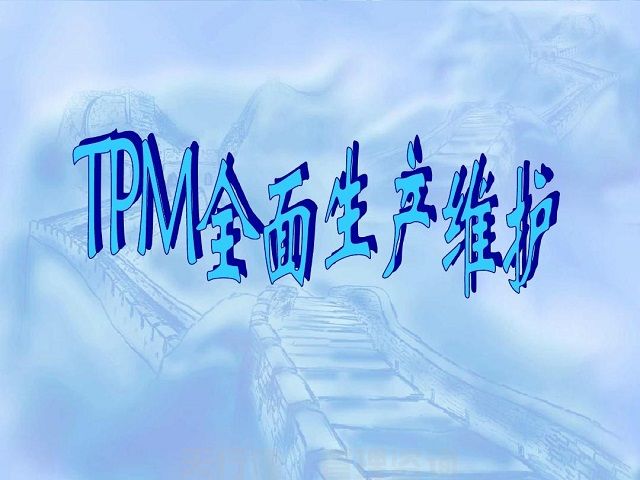7月，廣州TPM全員維護設備管理
