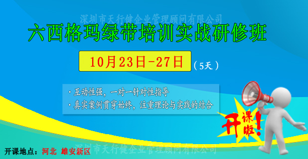 天行?。?0月23-27日六西格瑪綠帶公開課即將在雄安新區(qū)開課