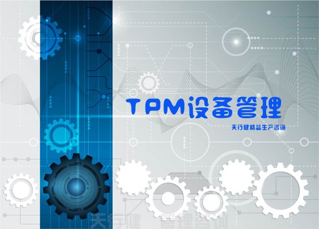7月，廣州TPM全員維護設備管理