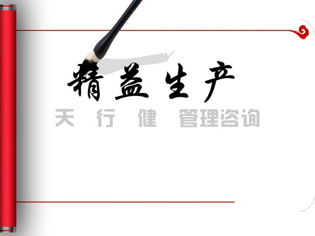 精益生產管理咨詢師淺述淺述企業(yè)運轉存在問題及改善建議