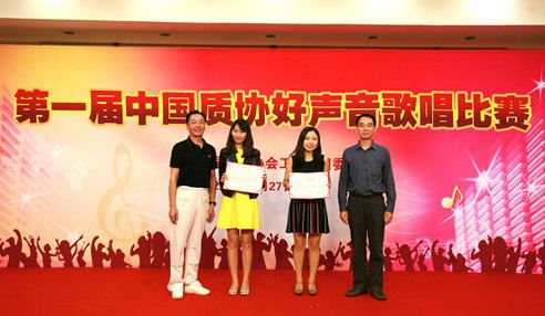 中國質(zhì)協(xié)工會、團委共同舉辦第一屆好聲音歌唱比賽