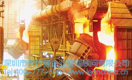 精益生產管理在鋼鐵行業(yè)成功實施的案例