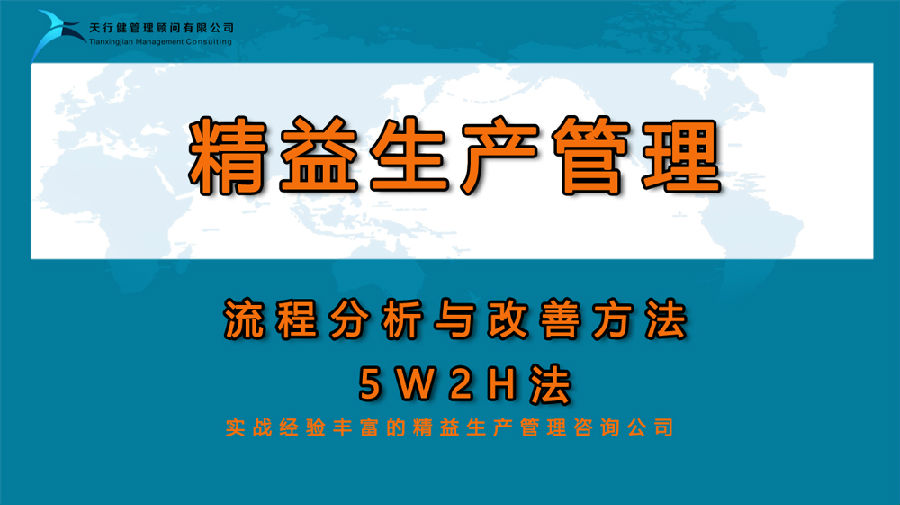 精益生產：流程分析與改善方法——5W2H法