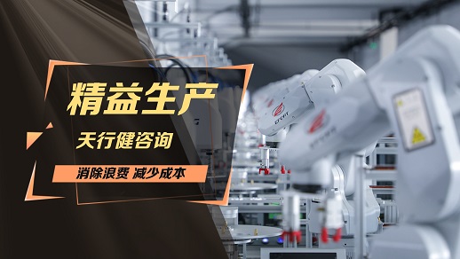 從混亂到有序：某企業(yè)精益生產(chǎn)管理的逆襲之路  