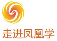 走進鳳凰學品牌